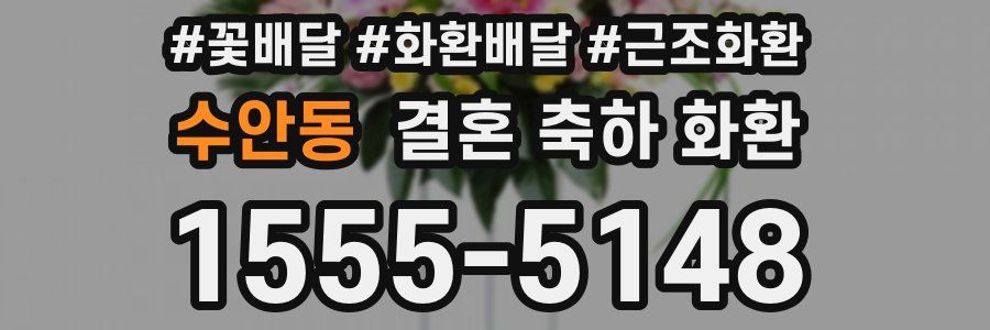수안동 결혼 축하 화환