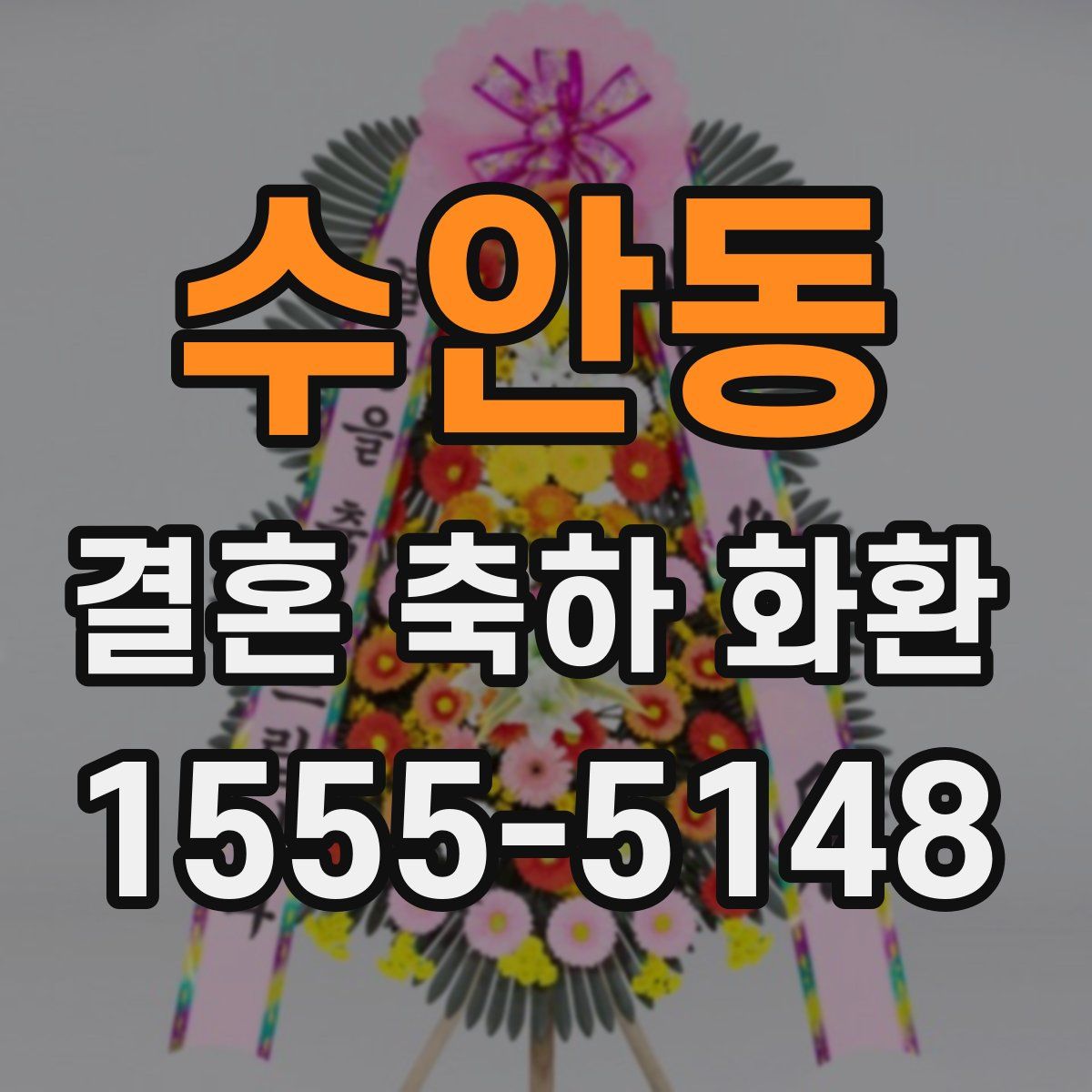 수안동 결혼 축하 화환