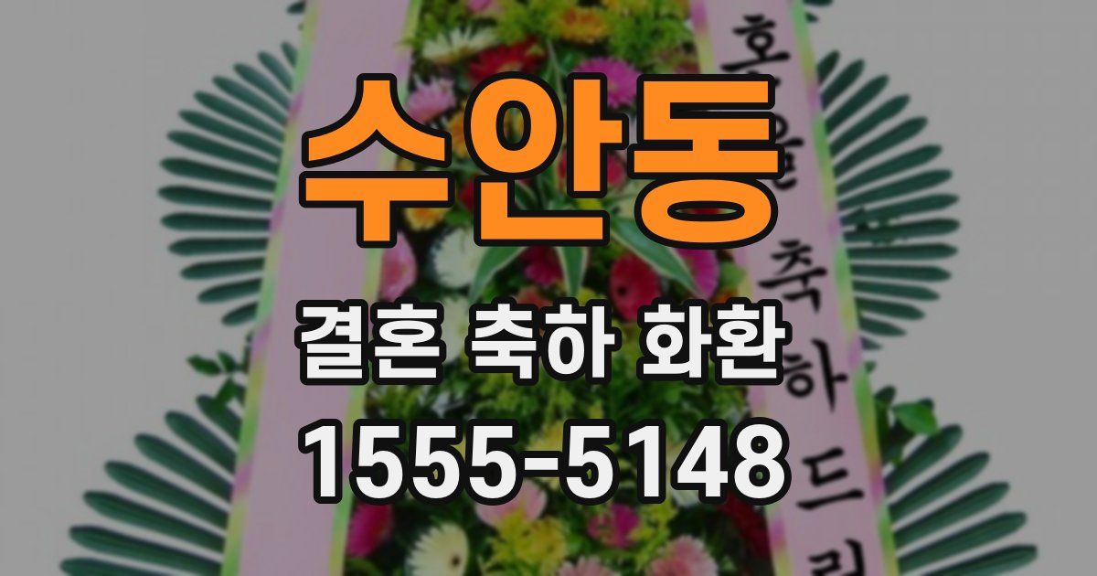 수안동 결혼 축하 화환