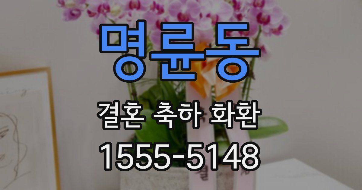 명륜동 결혼 축하 화환