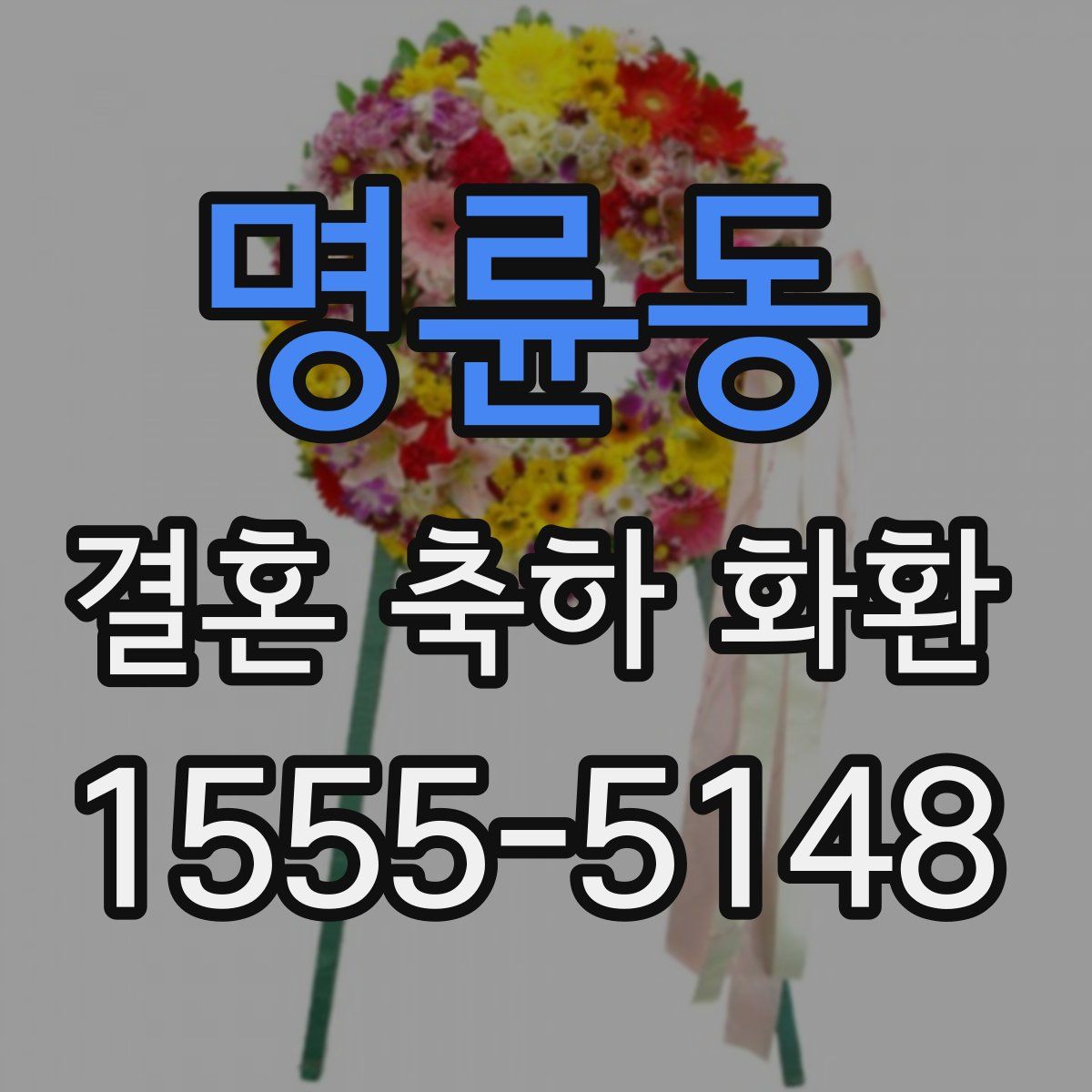 명륜동 결혼 축하 화환