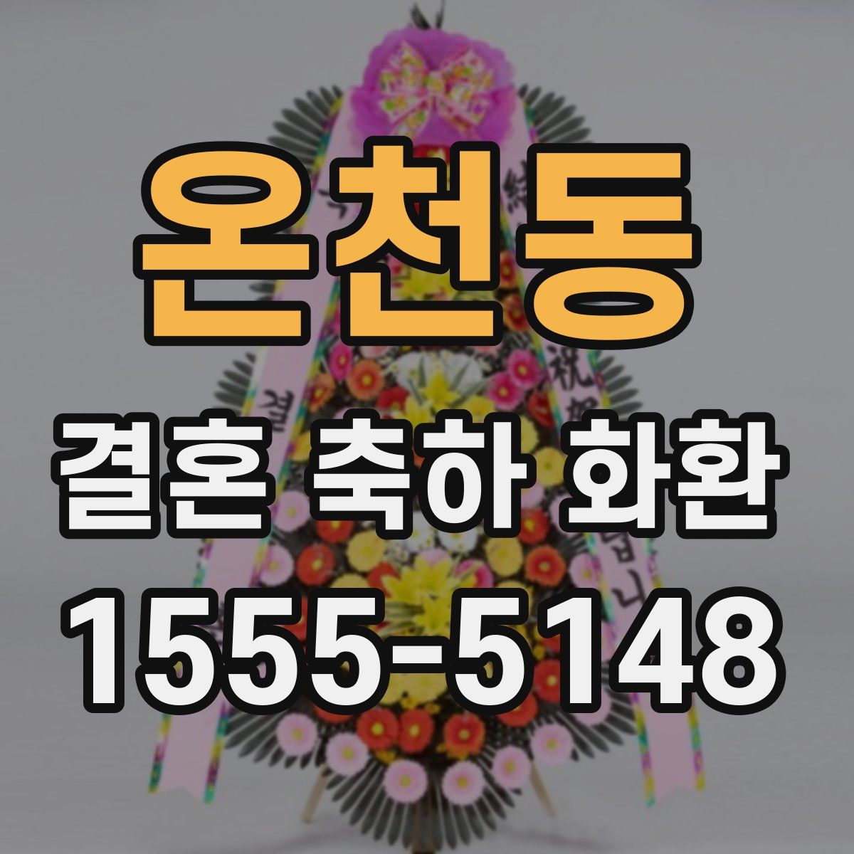 온천동 결혼 축하 화환
