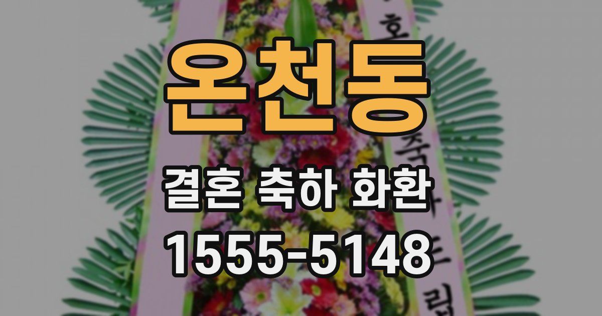 온천동 결혼 축하 화환