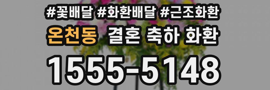 온천동 결혼 축하 화환