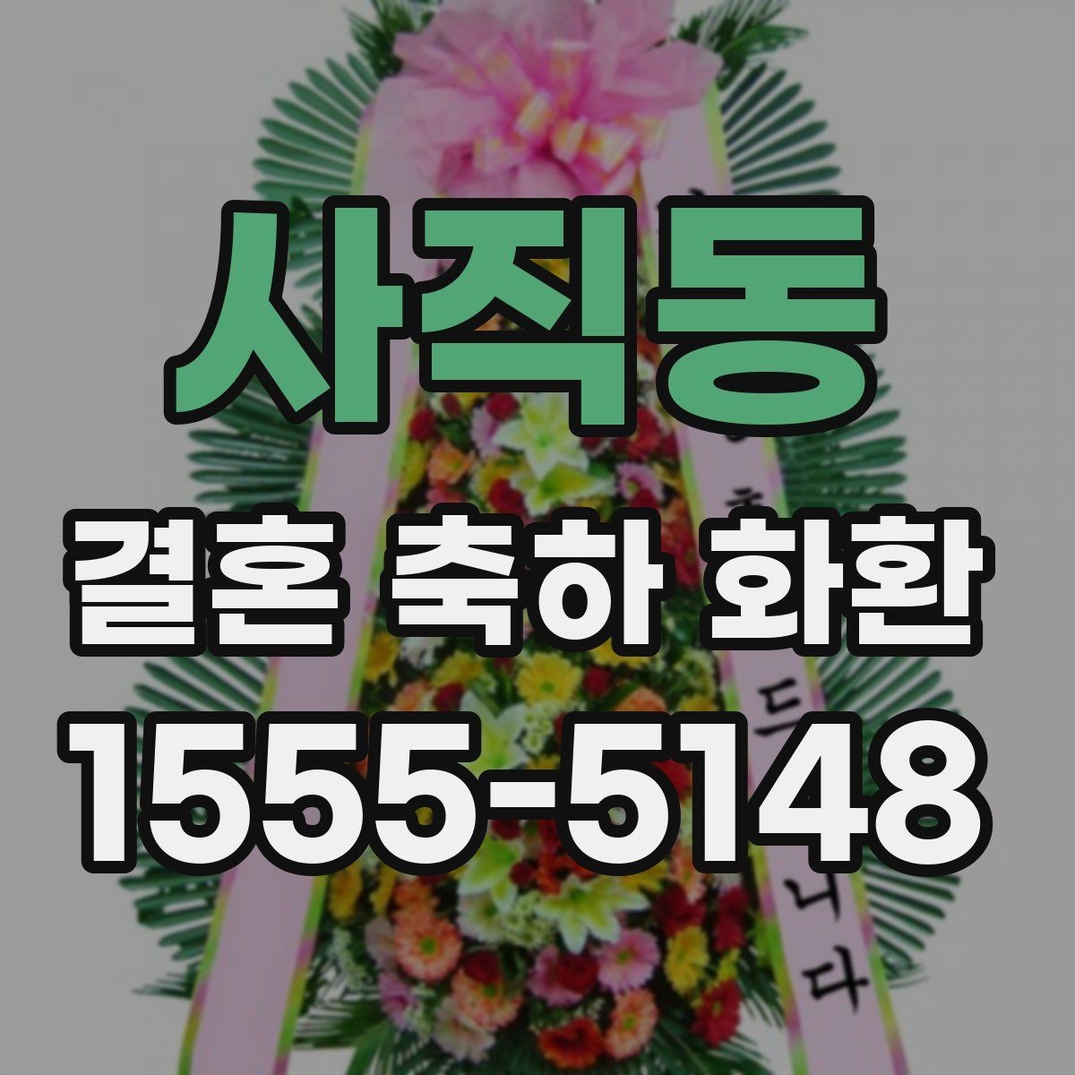 사직동 결혼 축하 화환 준비 과정에서 놓치기 쉬운 부분