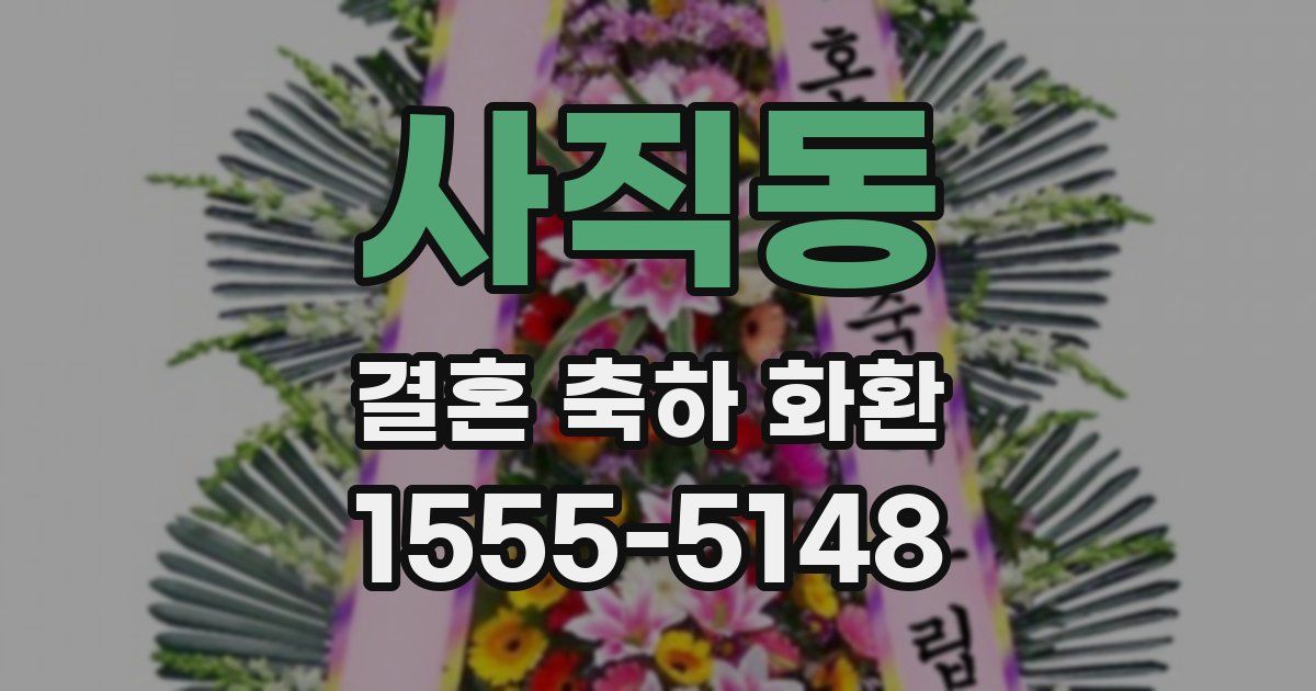 사직동 결혼 축하 화환