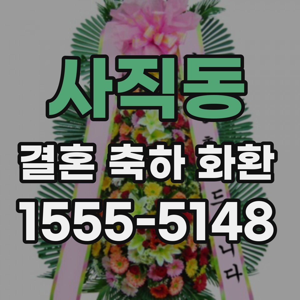 사직동 결혼 축하 화환