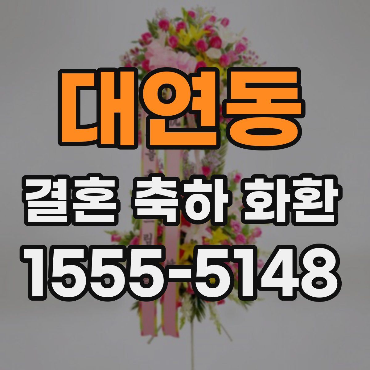 대연동 결혼 축하 화환