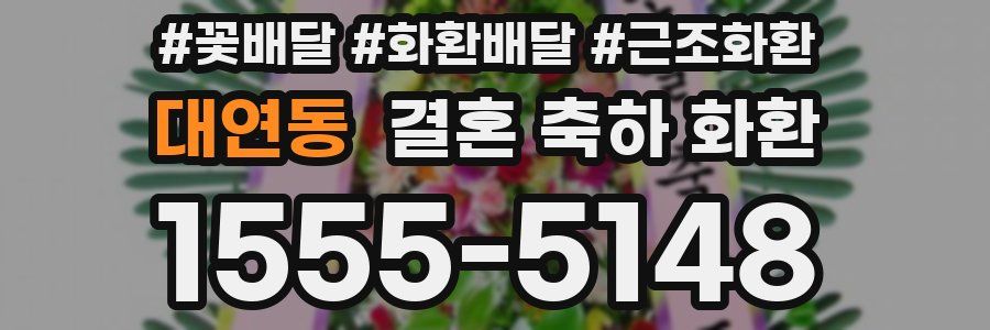 대연동 결혼 축하 화환