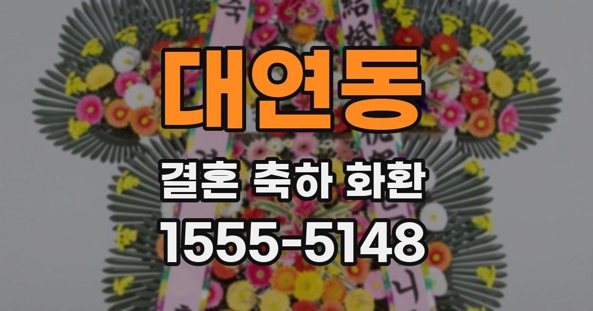 대연동 결혼 축하 화환