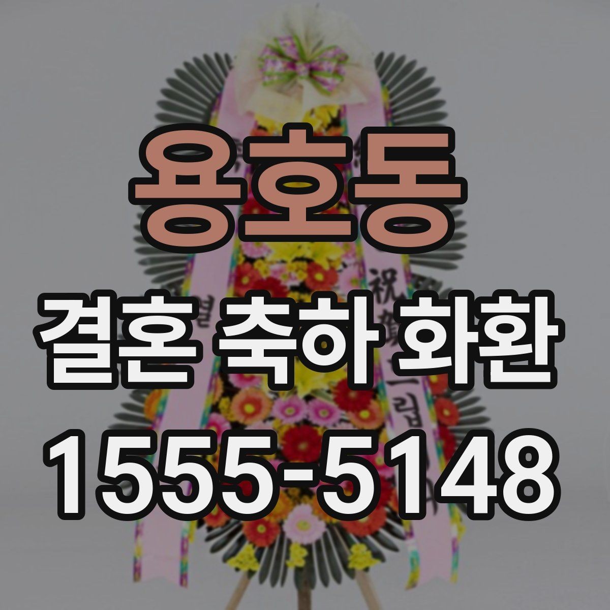 용호동 결혼 축하 화환 준비 과정에서 놓치기 쉬운 부분