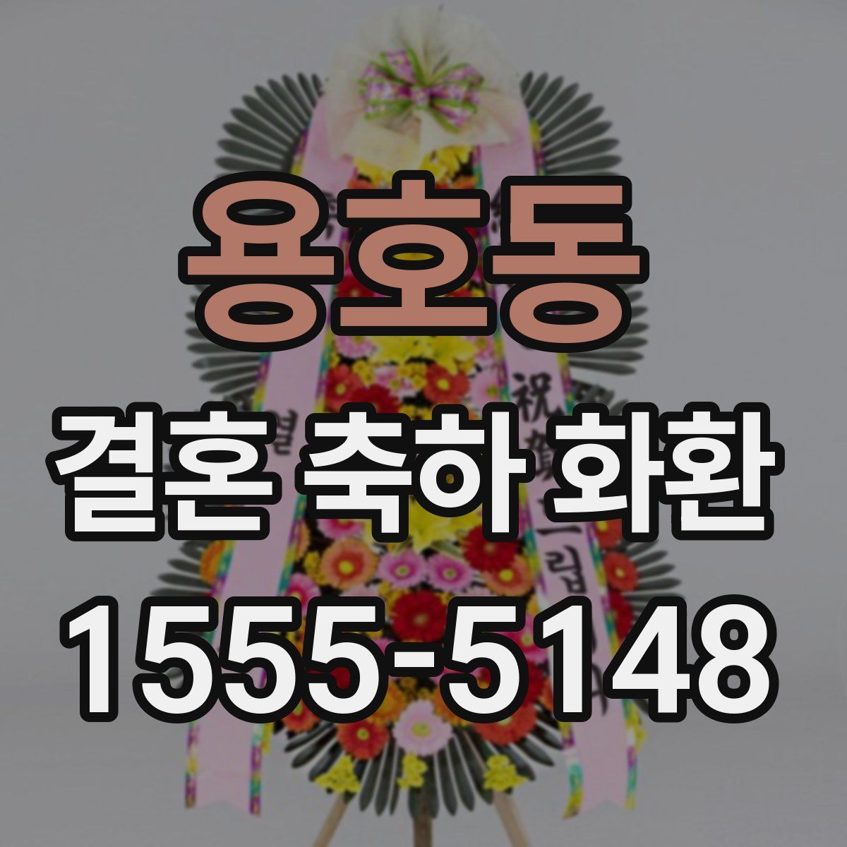 용호동 결혼 축하 화환