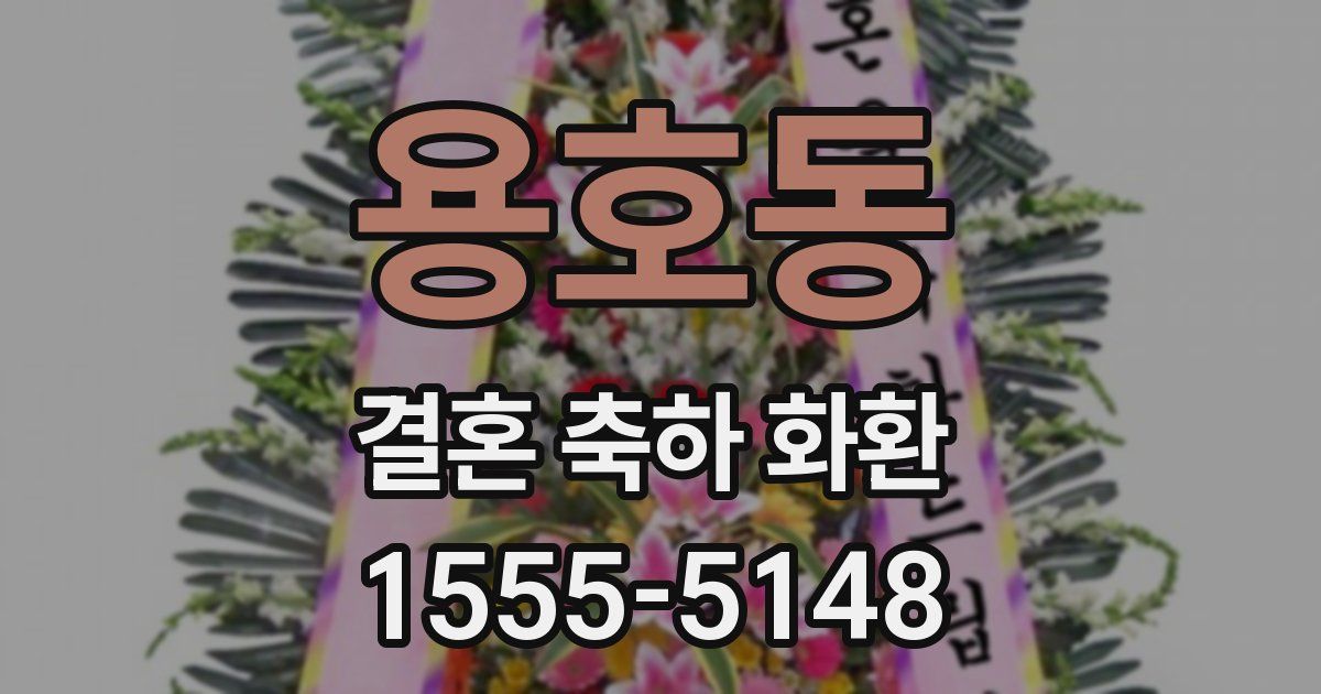 용호동 결혼 축하 화환