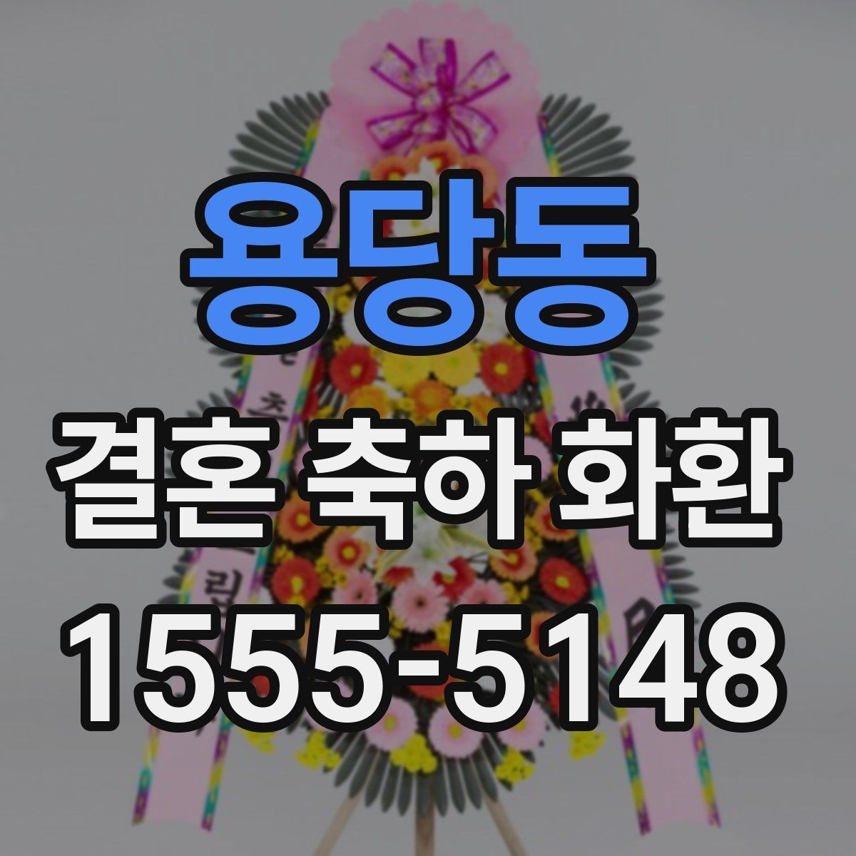 용당동 결혼 축하 화환 행사 당일에 필요한 확인 사항