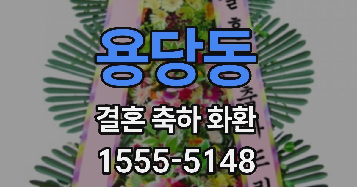 용당동 결혼 축하 화환