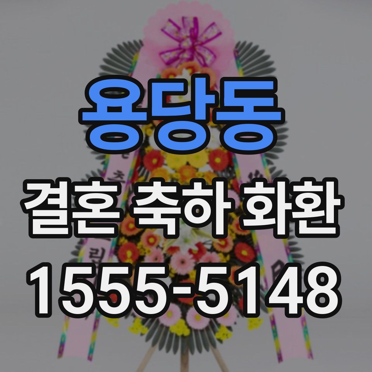 용당동 결혼 축하 화환
