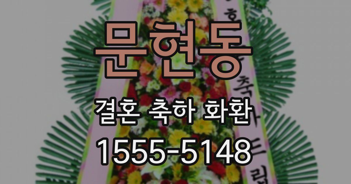 문현동 결혼 축하 화환
