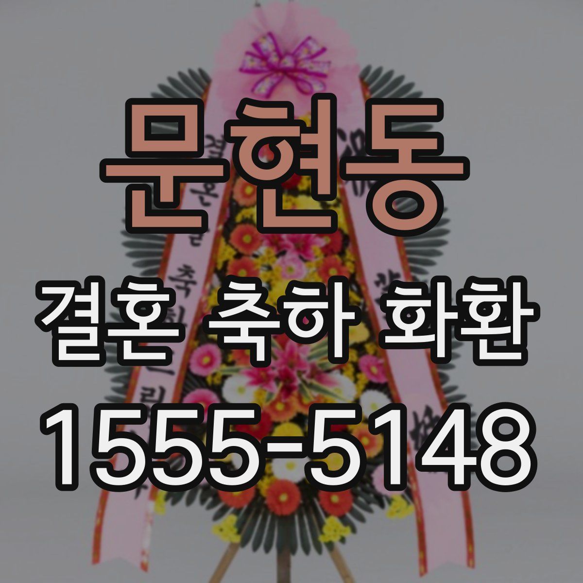 문현동 결혼 축하 화환