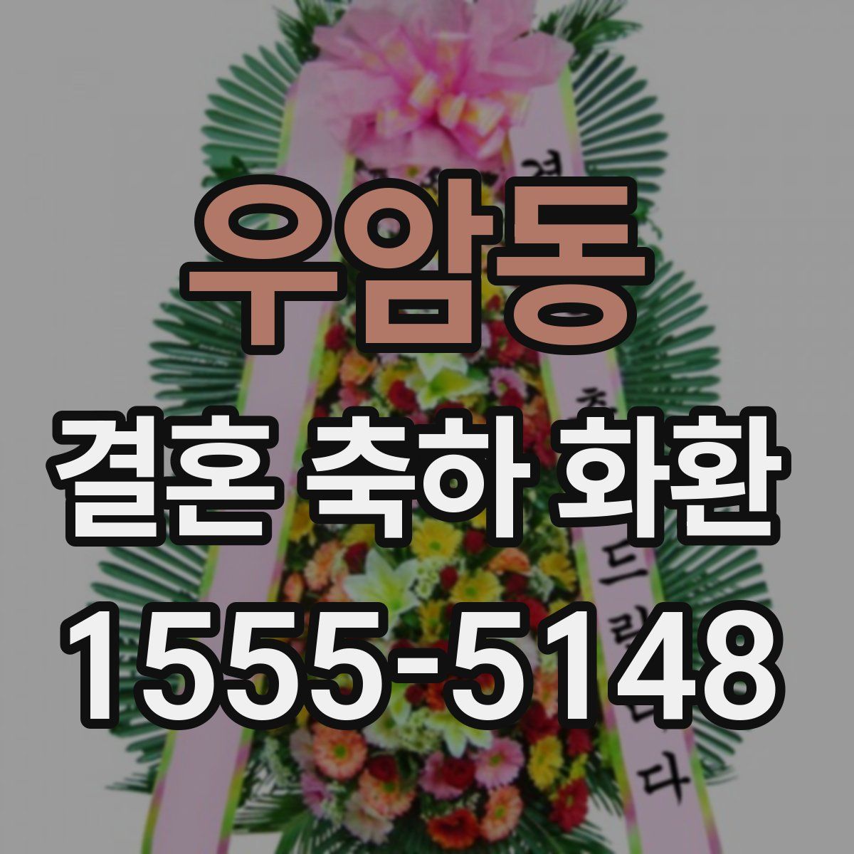 우암동 결혼 축하 화환