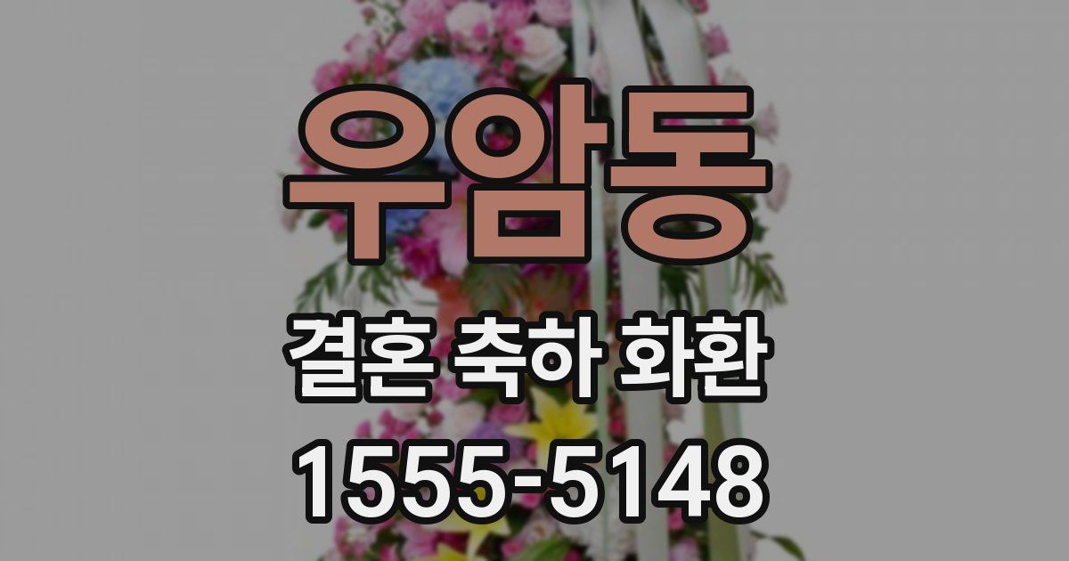 우암동 결혼 축하 화환