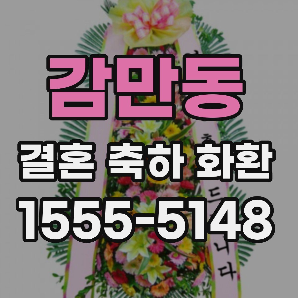 감만동 결혼 축하 화환 문구를 더 자연스럽게 다듬는 방법