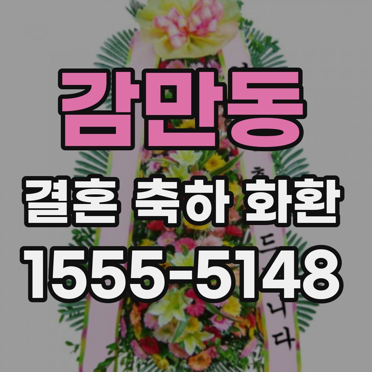 감만동 결혼 축하 화환