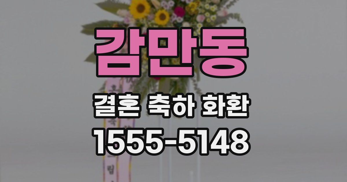 감만동 결혼 축하 화환