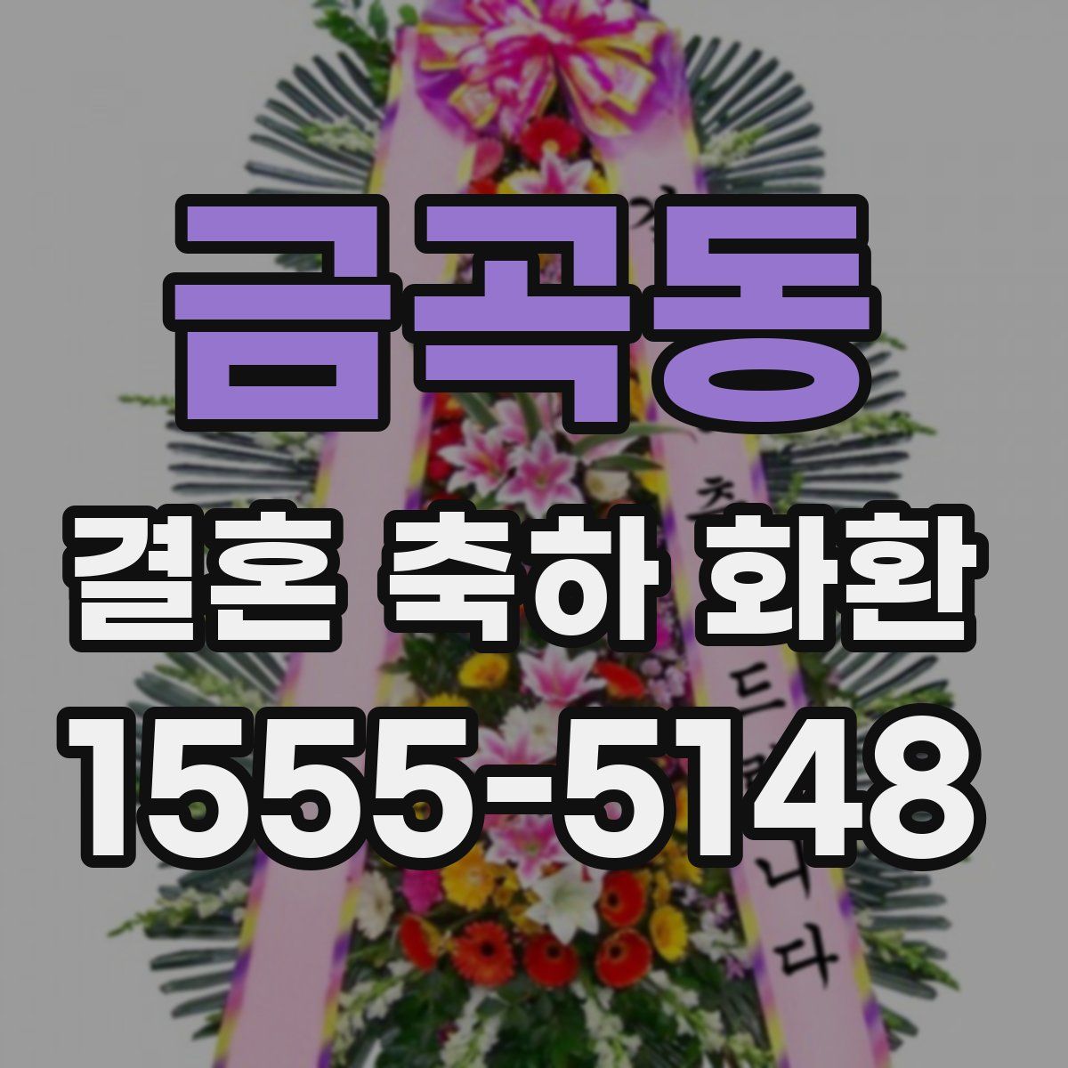 금곡동 결혼 축하 화환