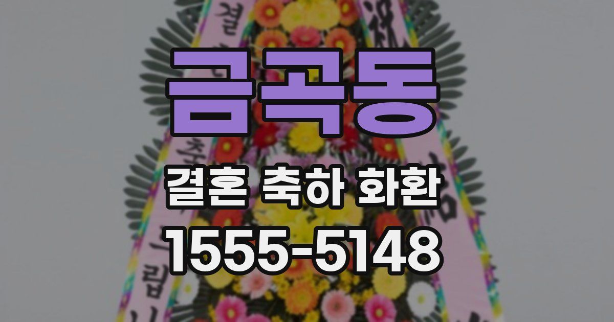 금곡동 결혼 축하 화환