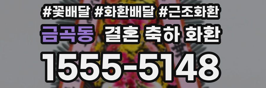 금곡동 결혼 축하 화환