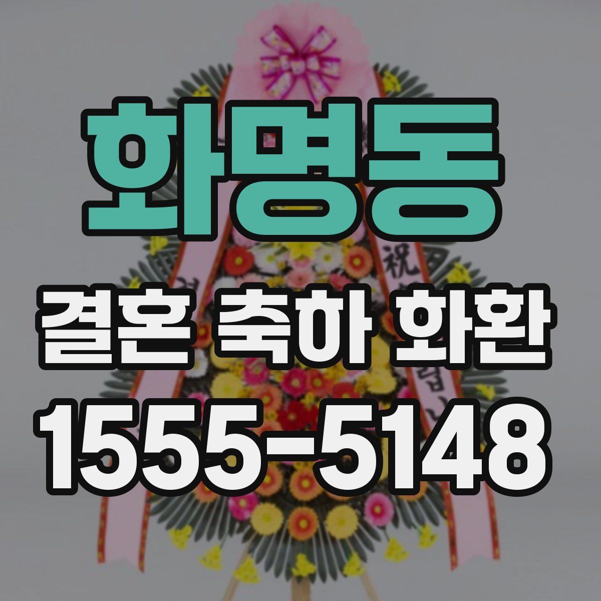 화명동 결혼 축하 화환
