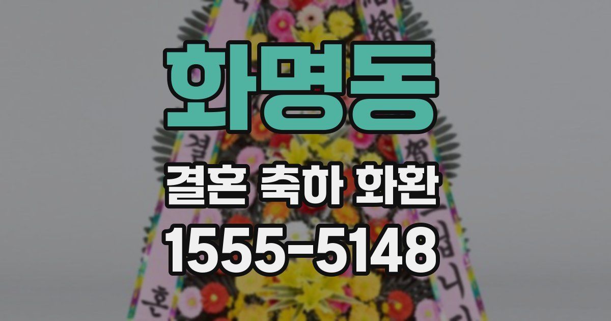 화명동 결혼 축하 화환