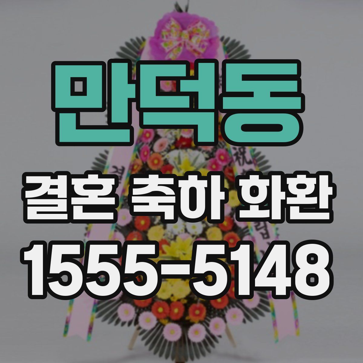 만덕동 결혼 축하 화환