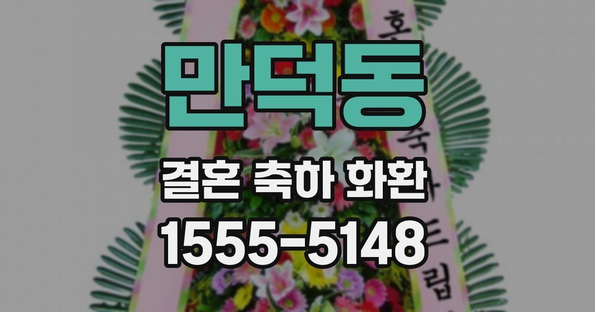 만덕동 결혼 축하 화환