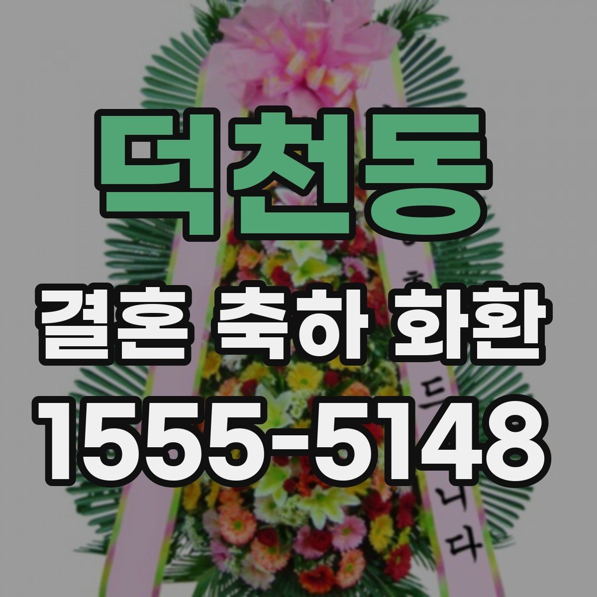 덕천동 결혼 축하 화환 업체 상담 전에 정리할 정보