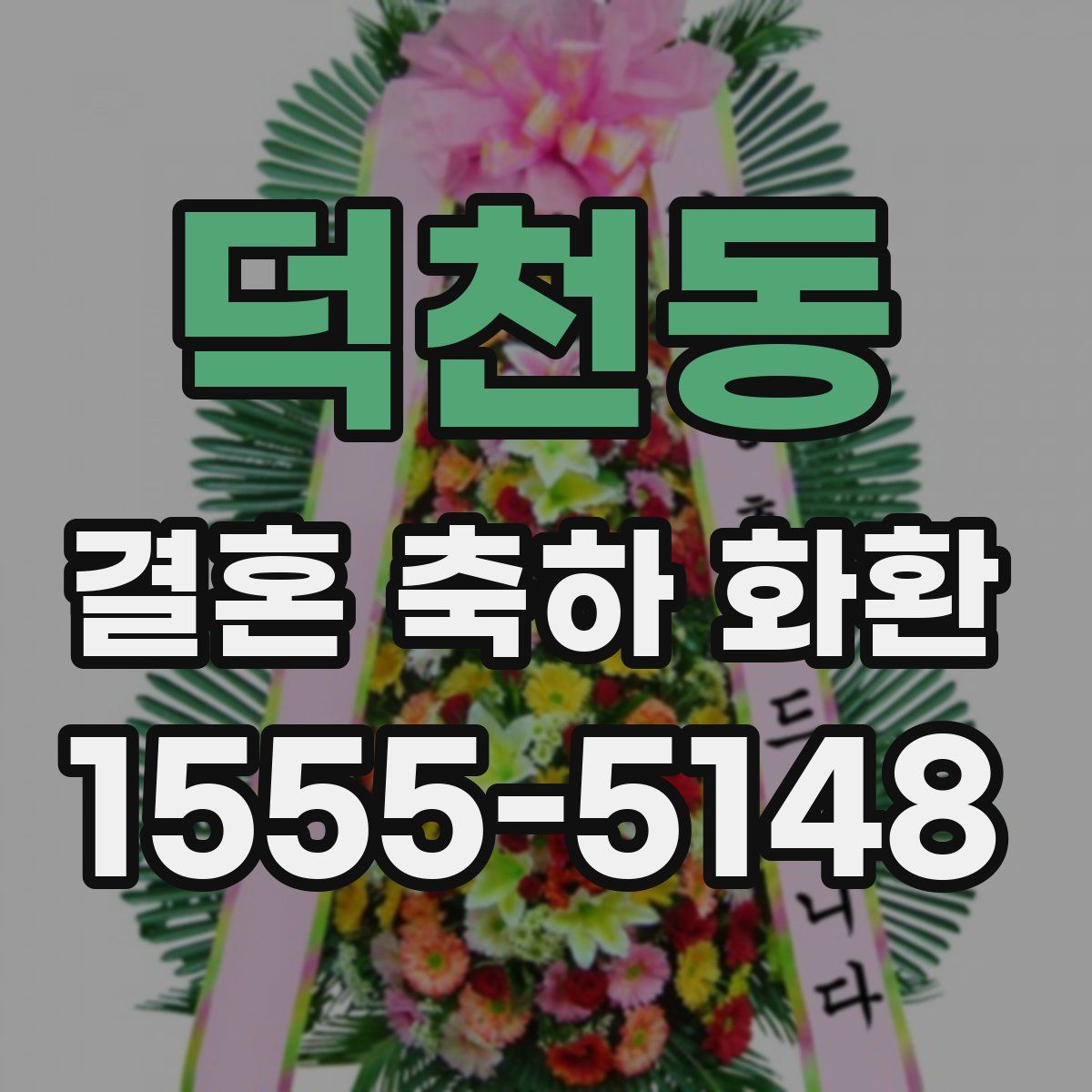 덕천동 결혼 축하 화환