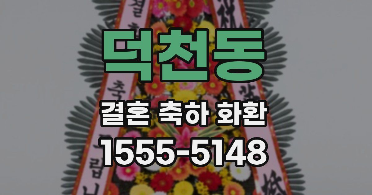 덕천동 결혼 축하 화환