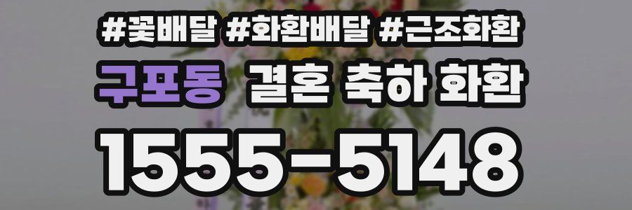 구포동 결혼 축하 화환