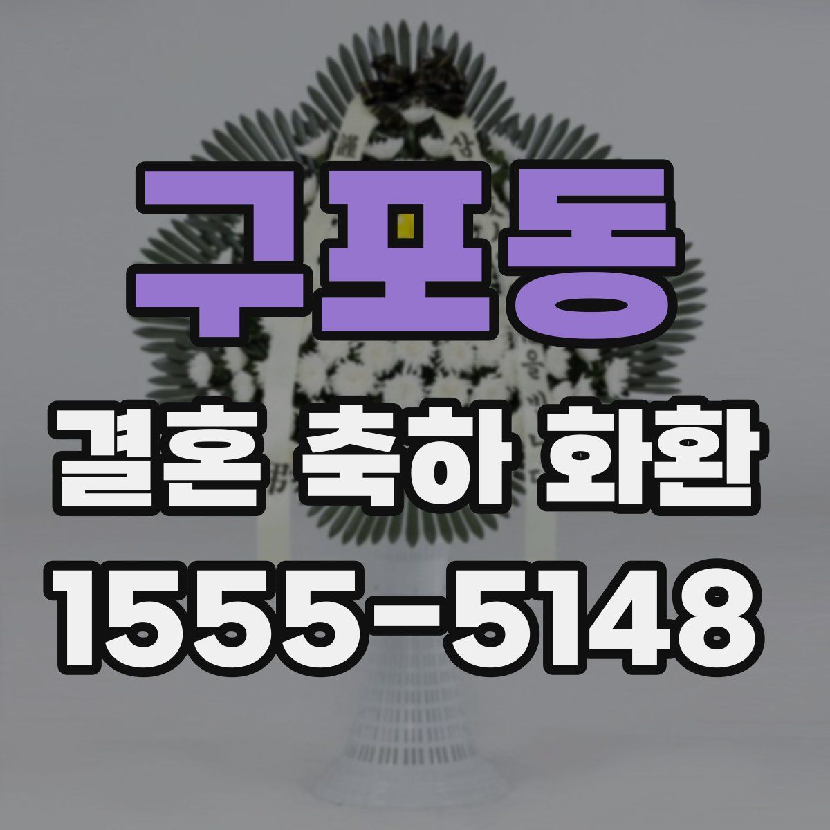 구포동 결혼 축하 화환
