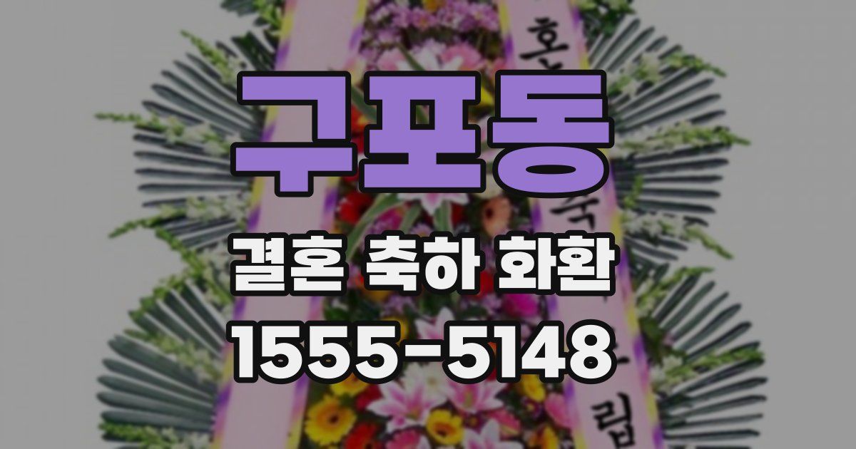 구포동 결혼 축하 화환