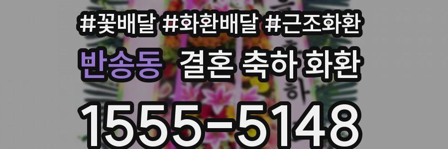 반송동 결혼 축하 화환