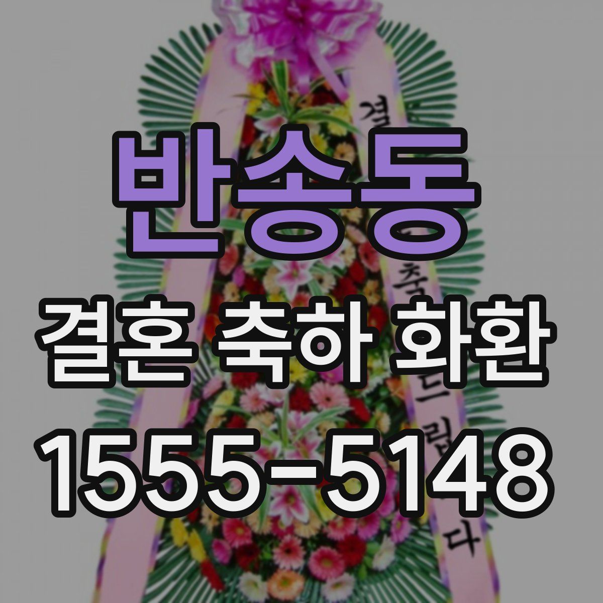 반송동 결혼 축하 화환