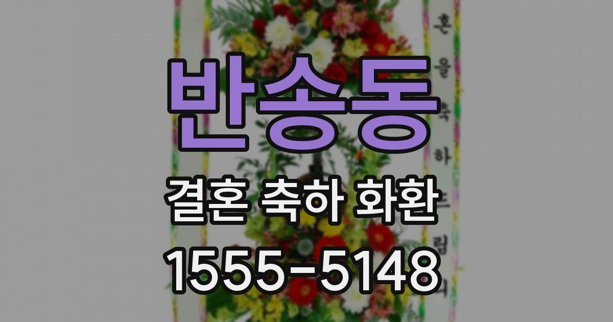 반송동 결혼 축하 화환