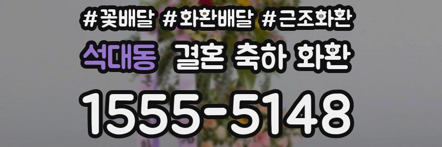 석대동 결혼 축하 화환