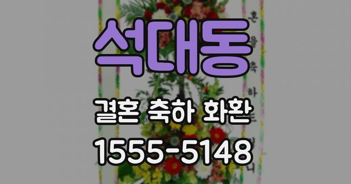석대동 결혼 축하 화환