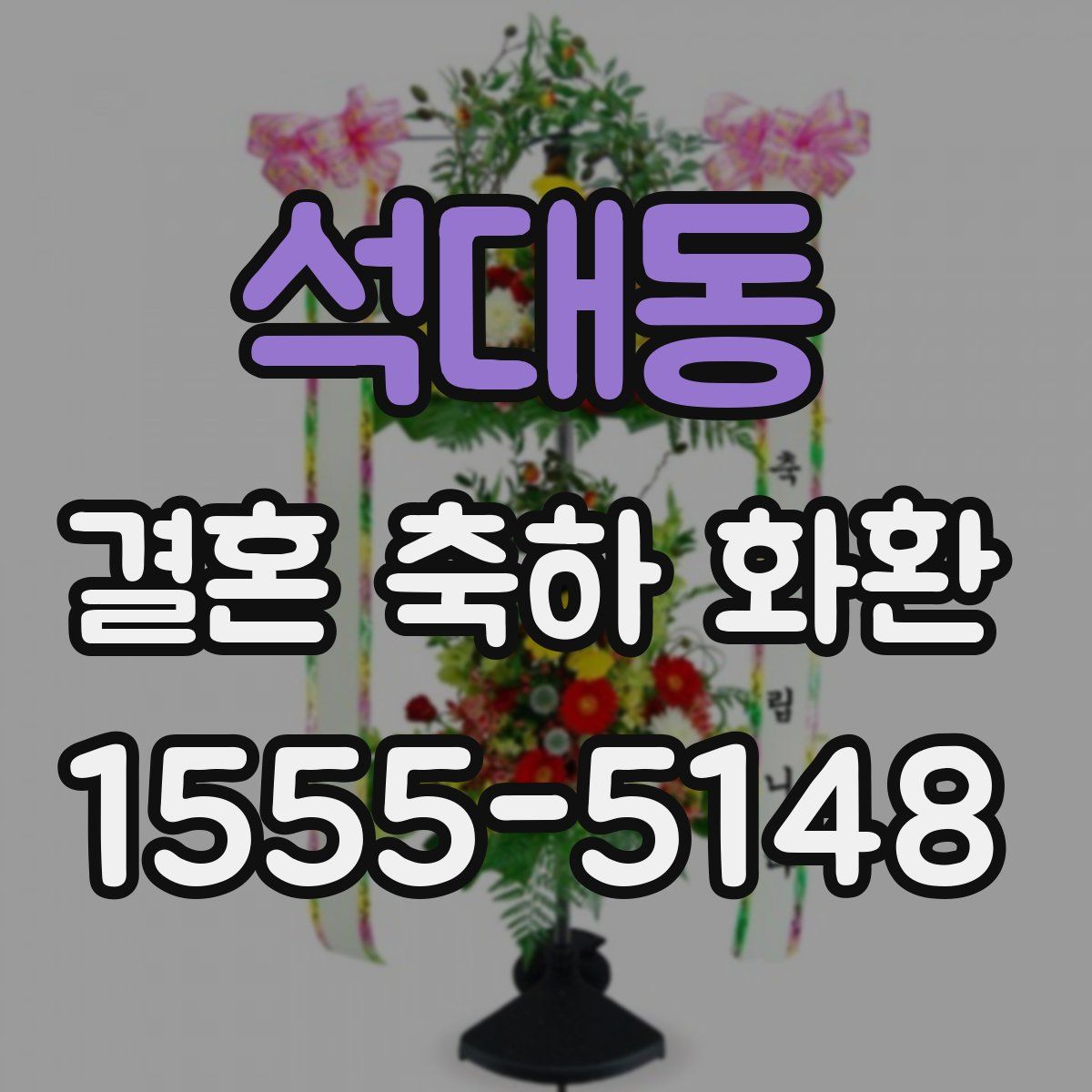 석대동 결혼 축하 화환