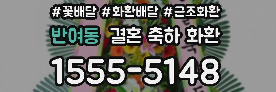 반여동 결혼 축하 화환