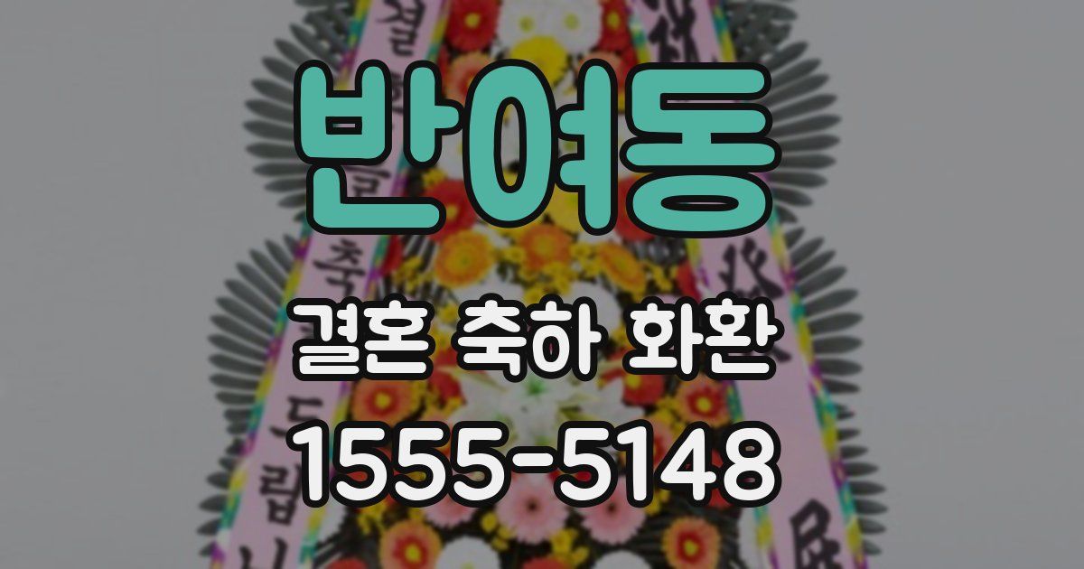 반여동 결혼 축하 화환