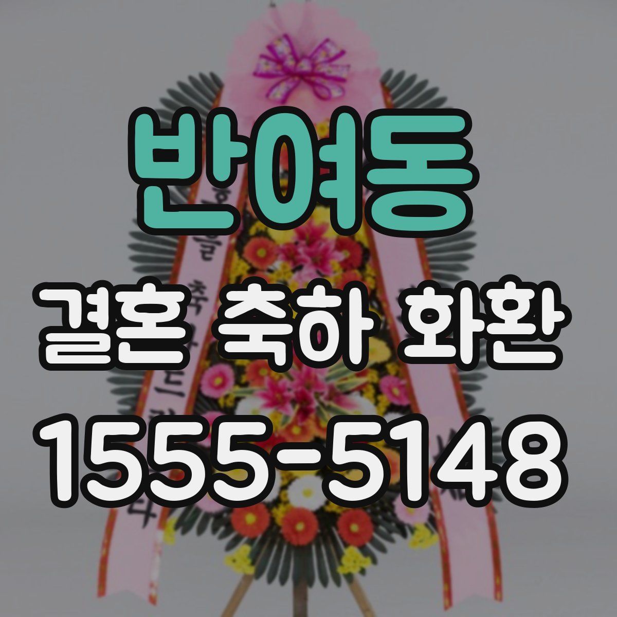 반여동 결혼 축하 화환