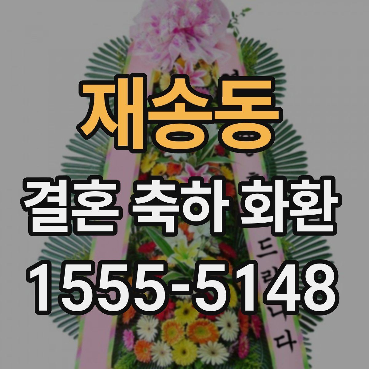 재송동 결혼 축하 화환 계절 꽃 구성이 달라지는 이유